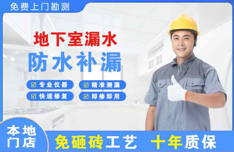 八宿地下室漏水维修