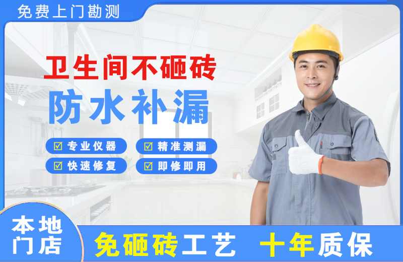 八宿卫生间不砸砖修补漏水